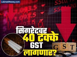 New GST Rules: 40% tax on cigarettes, cold drinks and sin goods, how will it affect your pocket?