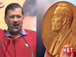 Kejriwal again reiterated his desire for 'Nobel Prize', said- 'Despite obstacles, history of development was created in Delhi'